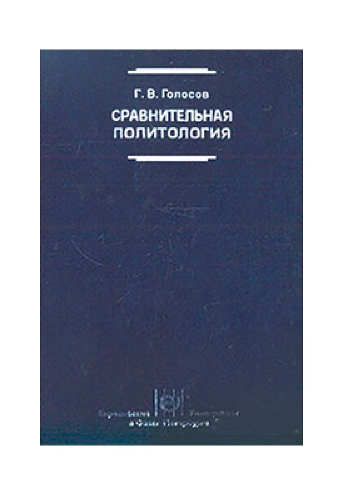 Порівняльна політологія: Підручник