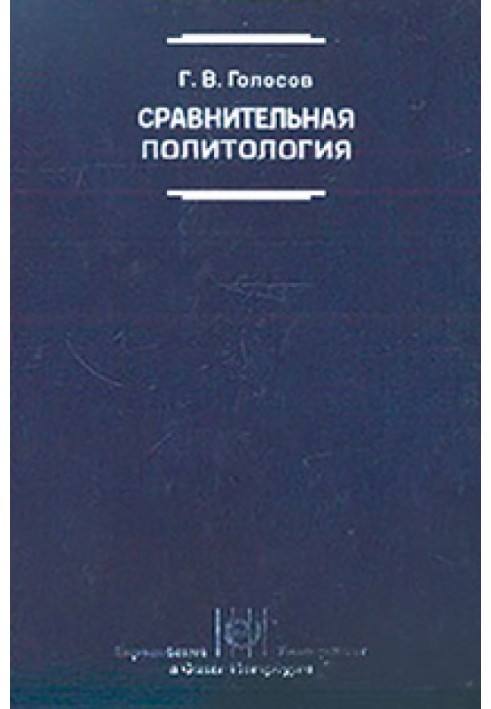 Порівняльна політологія: Підручник