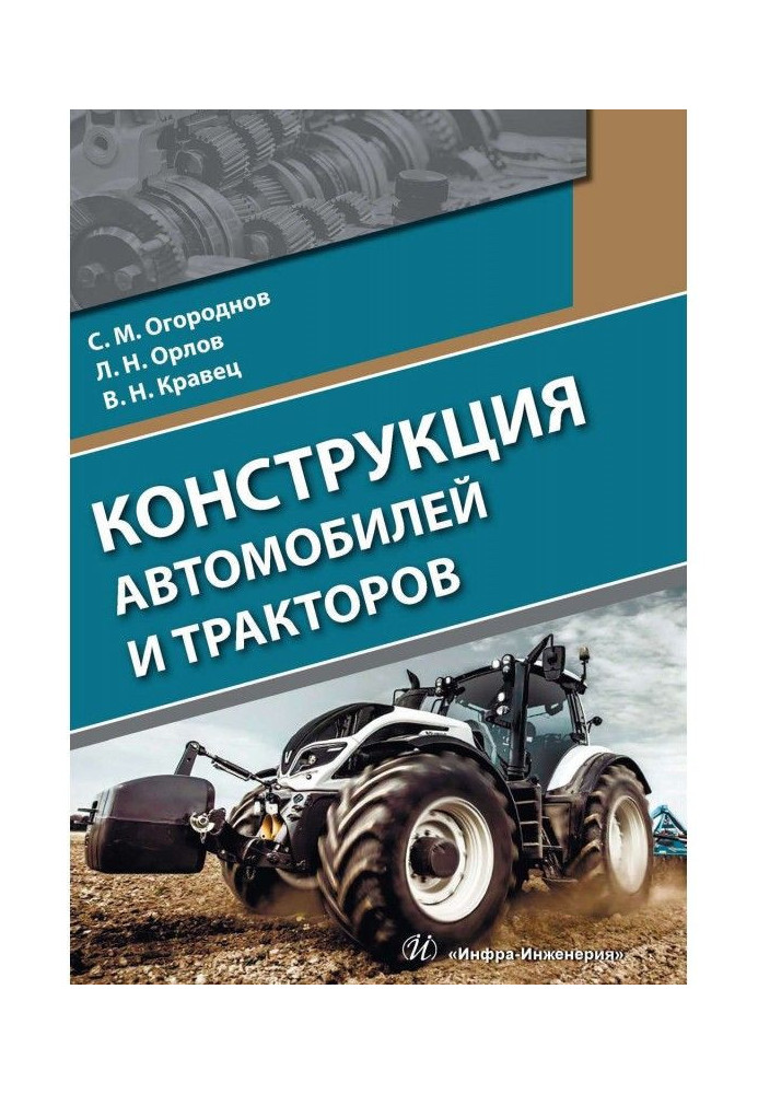 Конструкція автомобілів та тракторів