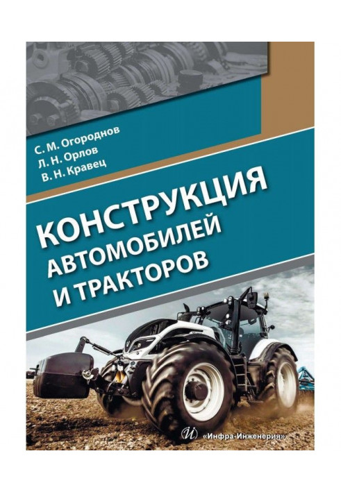 Конструкция автомобилей и тракторов