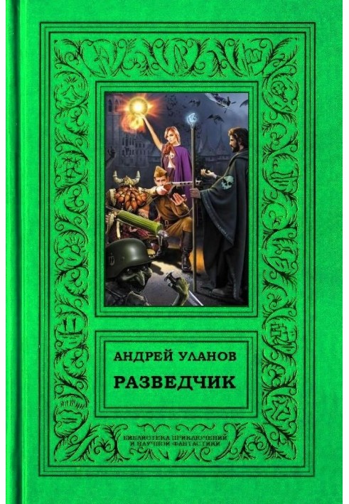 Разведчик