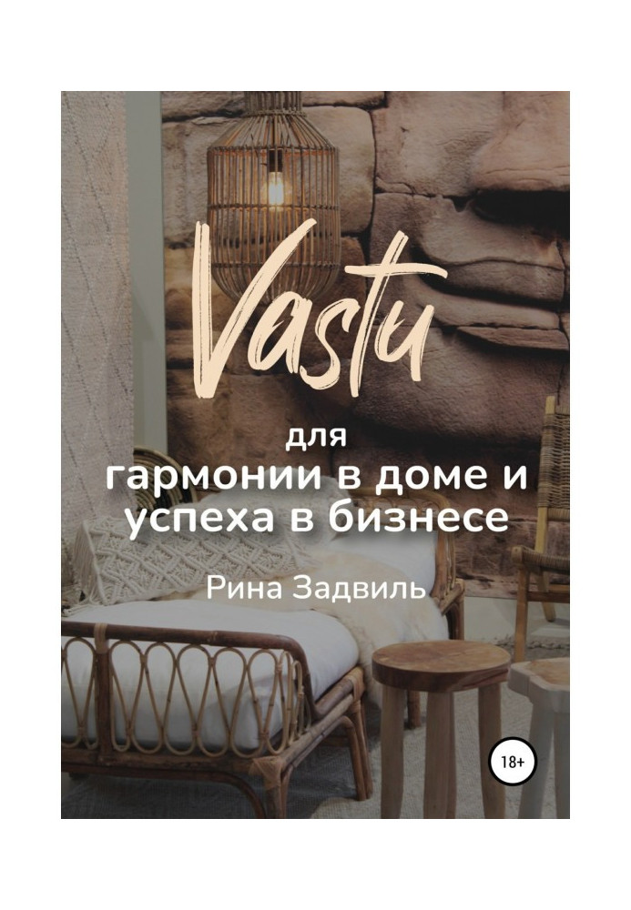 Васту для гармонії у будинку і успіху у бізнесі