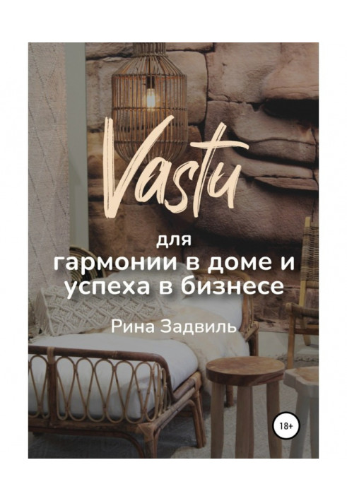 Васту для гармонії у будинку і успіху у бізнесі