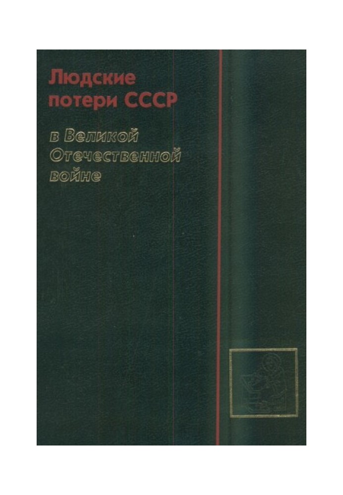 Людські втрати СРСР у Великій Вітчизняній війні