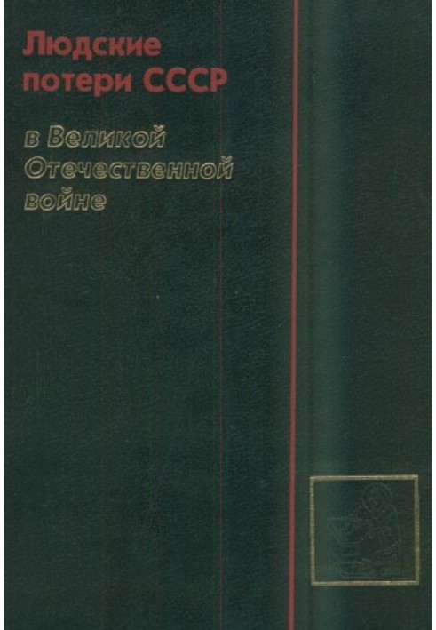 Людські втрати СРСР у Великій Вітчизняній війні