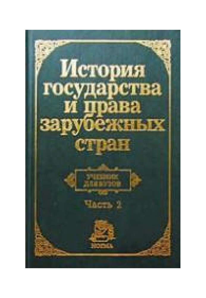 Історія держави й права розвинених країн. Частина 2