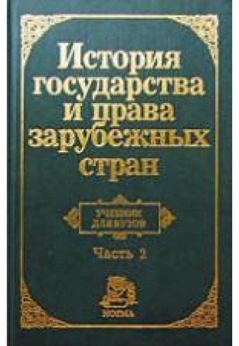 Історія держави й права розвинених країн. Частина 2