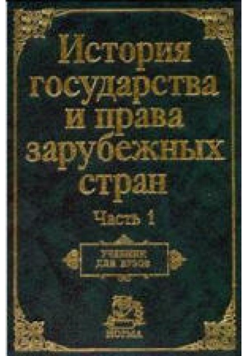 Історія держави й права розвинених країн. Частина 1