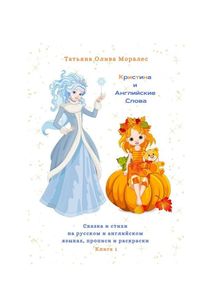 Christina and English Words. Fairy tale and poems in Russian and English, copybooks and coloring. Book 1