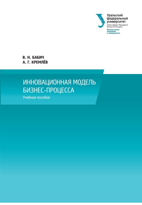 Инновационная модель бизнес-процесса