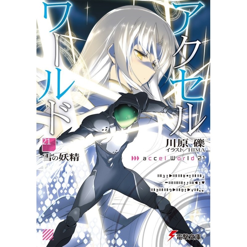 Accel World 21: Снежная фея