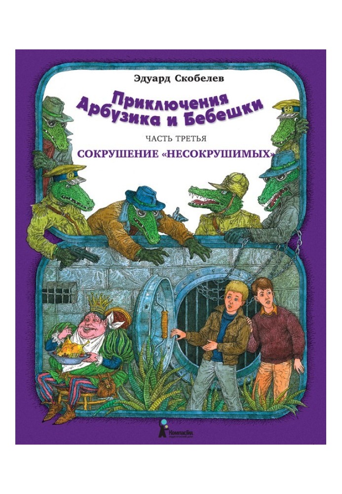 Сокрушение «несокрушимых»