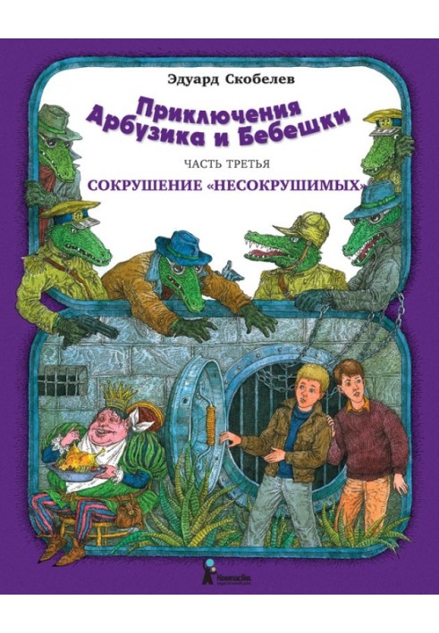 Сокрушение «несокрушимых»