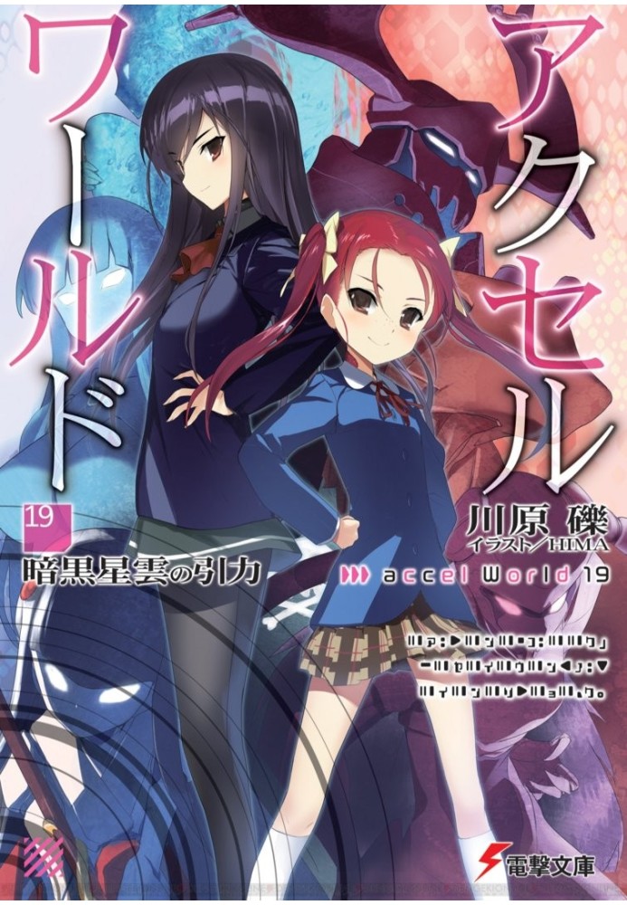 Accel World 19: The Gravity of the Dark Nebula