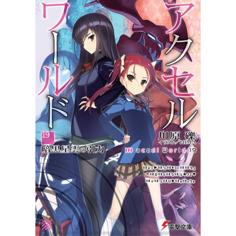 Accel World 19: Сила...