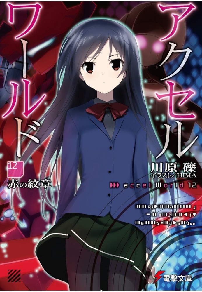 Accel World 12: Червоний герб