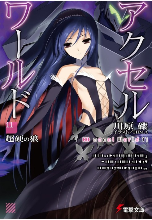 Accel World 11: Непробивний вовк