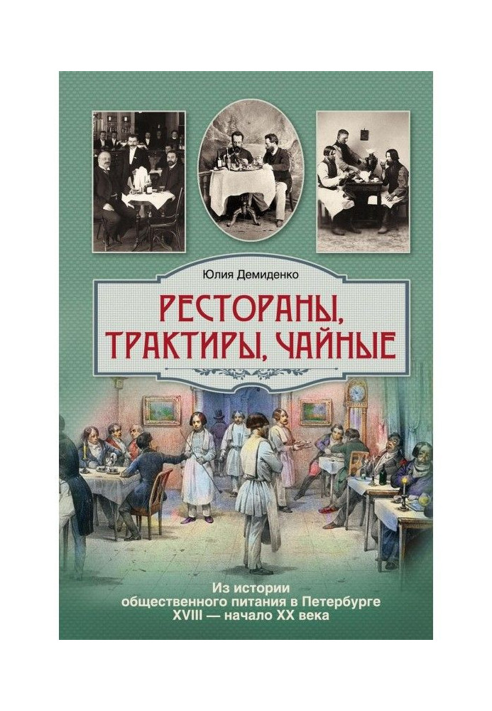 Рестораны, трактиры, чайные… Из истории общественного питания в Петербурге XVIII – начала XX века