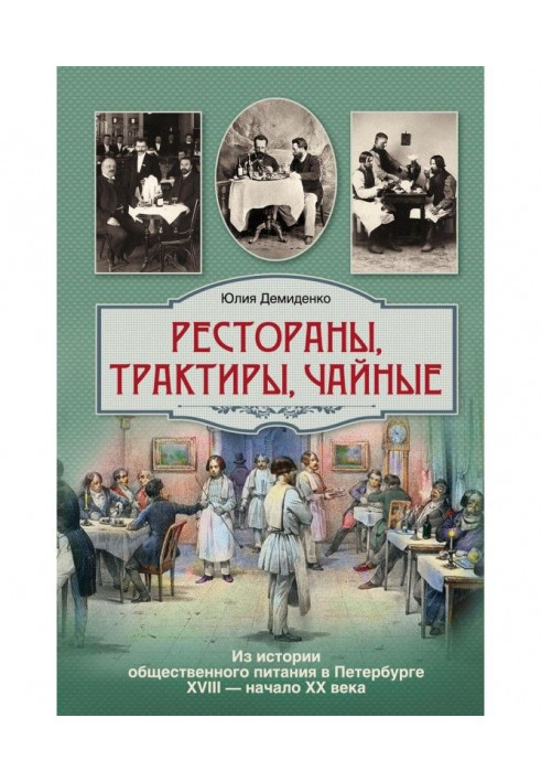 Restaurants, taverns, tea houses… From the history of public catering in St. Petersburg in the 18th – early 20th century