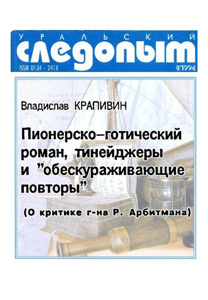 Піонерсько-готичний роман, тінейджери та «знешкоджуючі повтори»