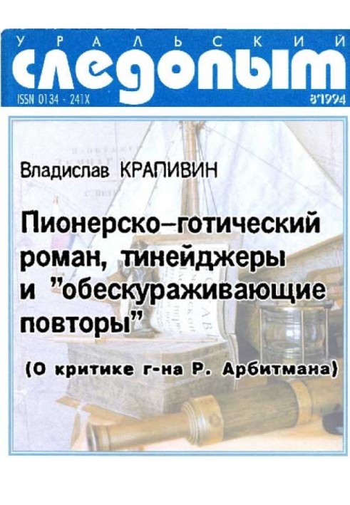 Піонерсько-готичний роман, тінейджери та «знешкоджуючі повтори»