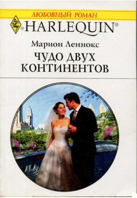 Чудо двох континентів