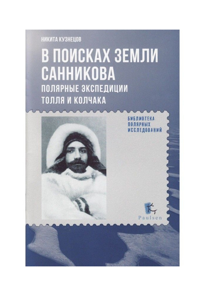 У пошуках Землі Саннікова. Полярні експедиції Толля та Колчака