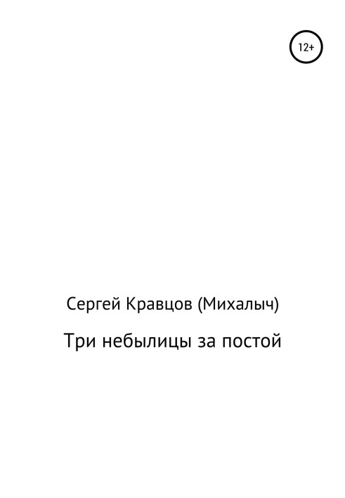 Три небилиці за постій