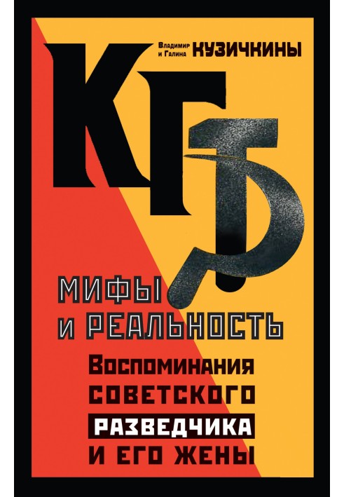 КДБ. Міфи та реальність. Спогади радянського розвідника та його дружини