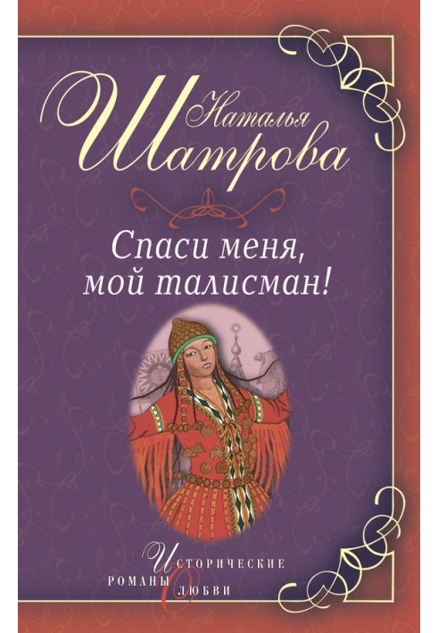 Спаси меня, мой талисман!