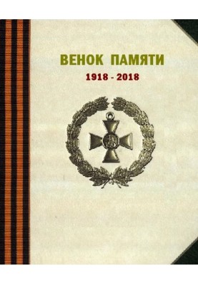Вінок пам'яті