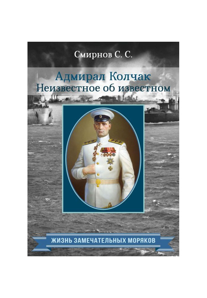 Адмірал Колчак. Невідоме про відоме