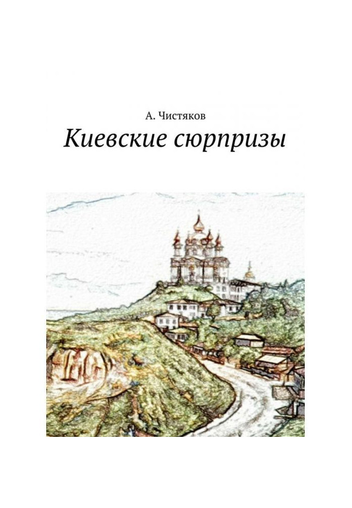 Киевские сюрпризы