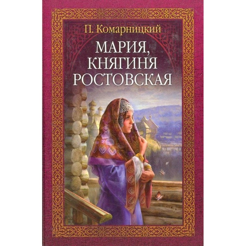 Марія, княгиня Ростовська