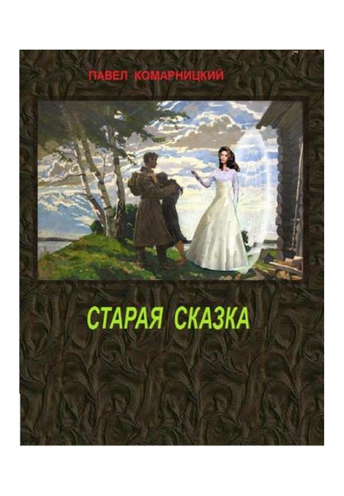 Стара казка