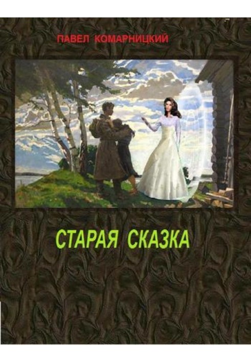 Старая сказка