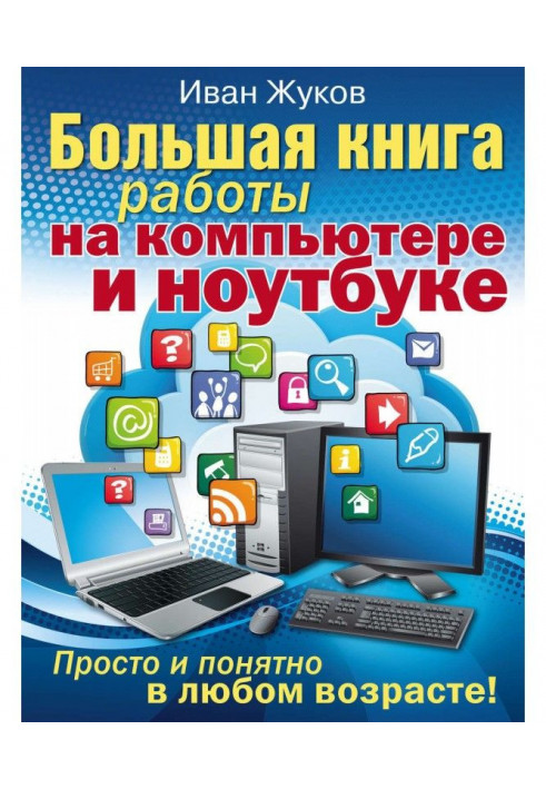 Велика книга роботи на комп'ютері та ноутбуці. Просто і зрозуміло у будь-якому віці