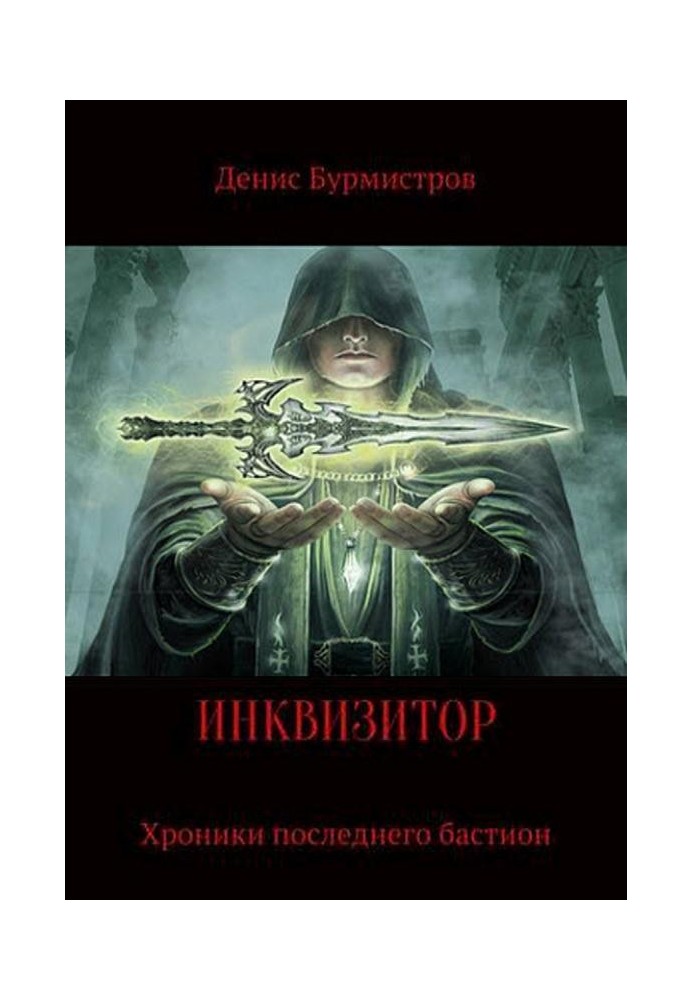 Інквізитор. Хроніки останнього бастіону