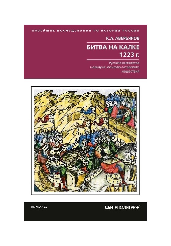 Битва на Калці. 1223 р.