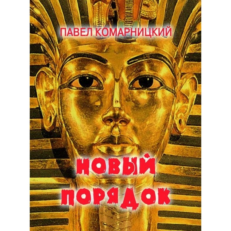 Новий порядок
