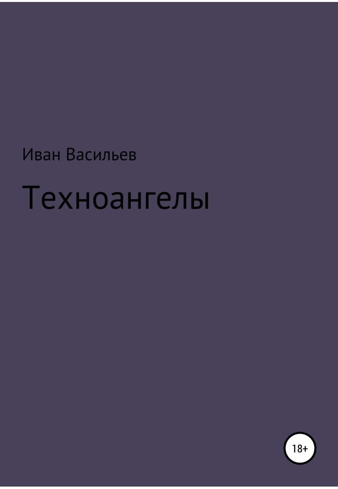 Техноангели