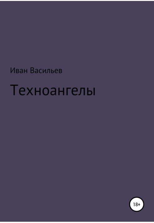 Техноангели