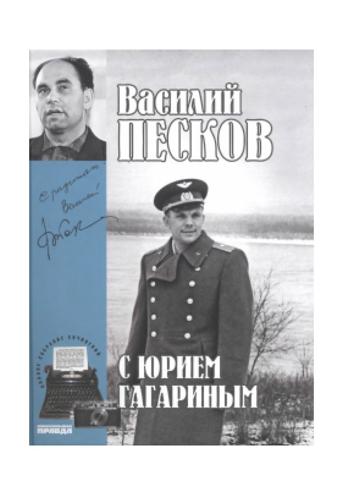 Volume 2. With Yuri Gagarin