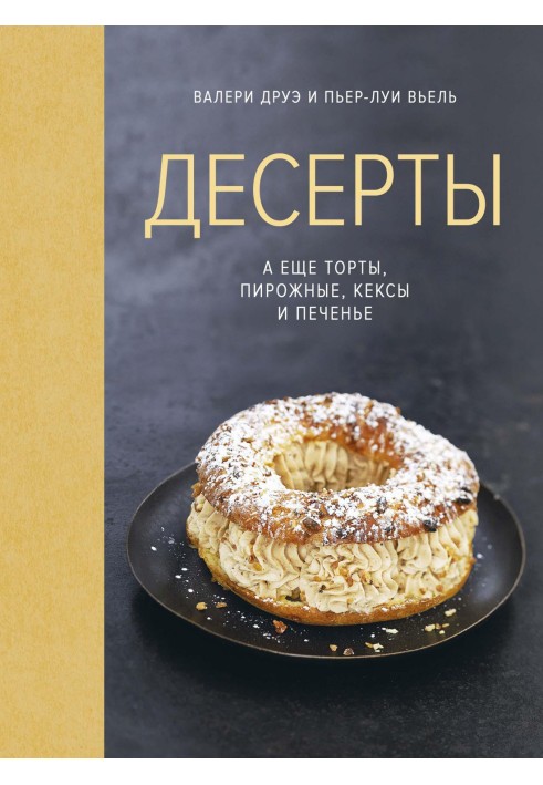 Десерты, а еще торты, пирожные, кексы и печенье