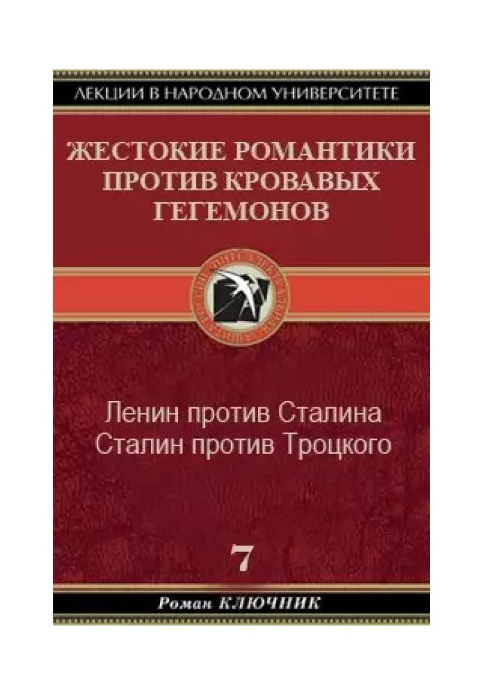 Жестокие романтики против кровавых гегемонов