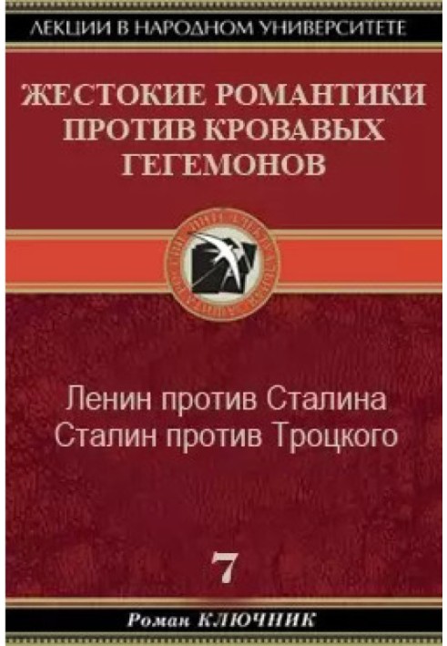 Жестокие романтики против кровавых гегемонов