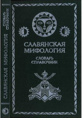 Слов'янська міфологія Словник довідник