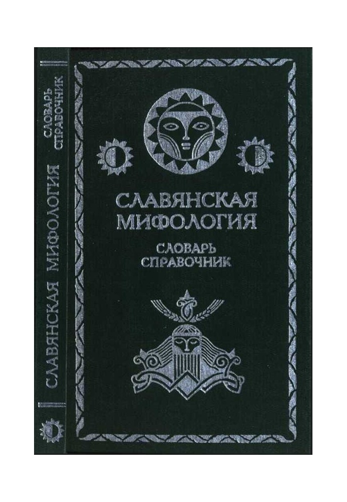 Славянская мифология. Словарь справочник