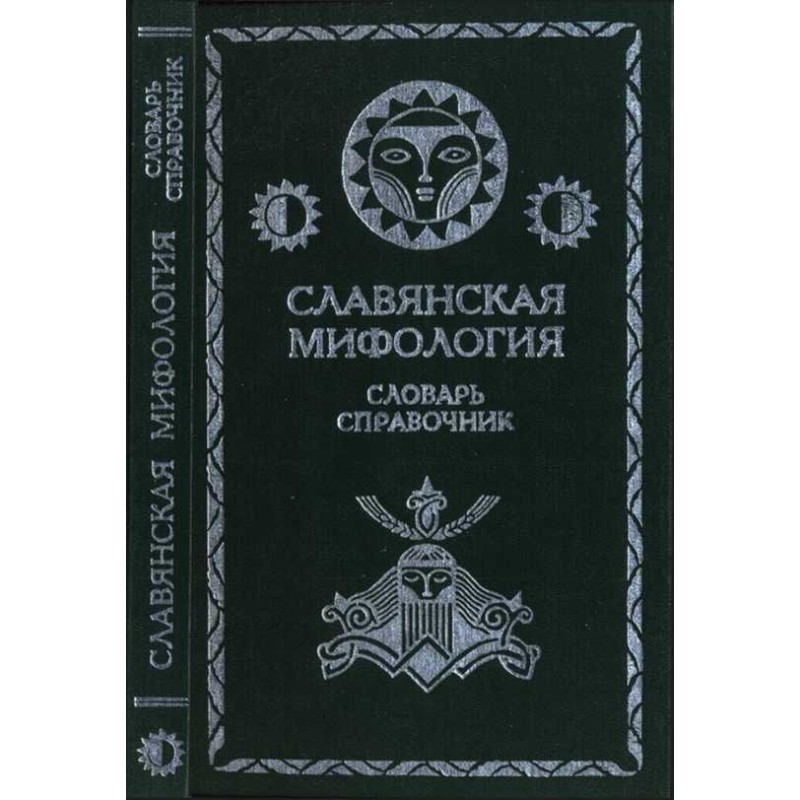 Славянская мифология....