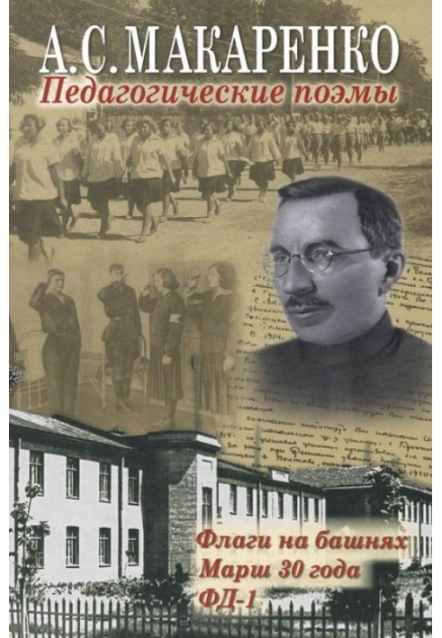 Педагогические поэмы. «Флаги на башнях», «Марш 30 года», «ФД-1»